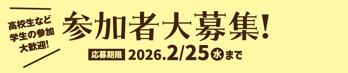 参加者大募集