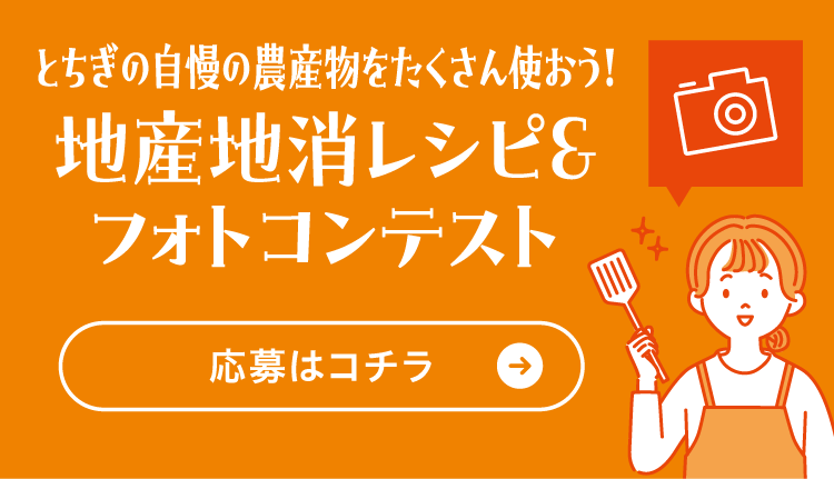 地産地消レシピ＆フォトコンテスト