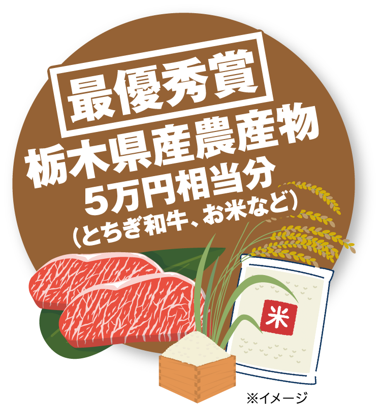 最優秀賞　栃木県農産物5万円相当