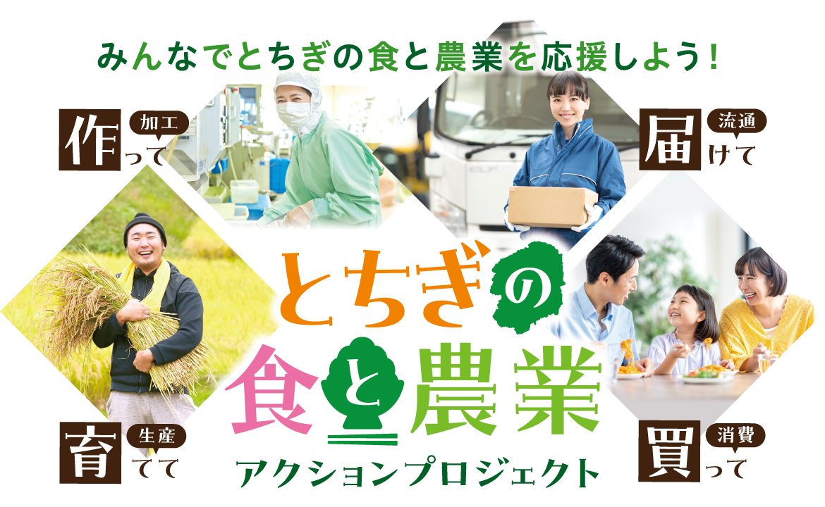 とちぎの食と農業アクションプロジェクト